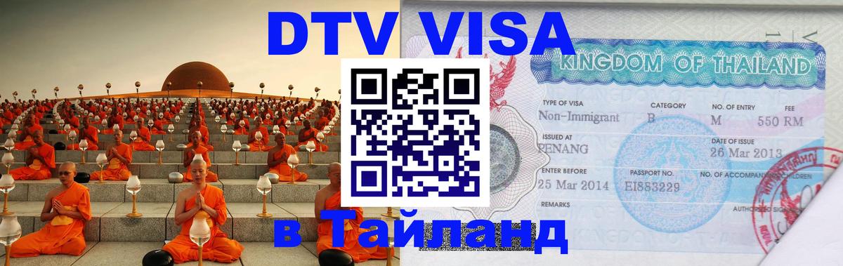 Destination Thailand Visa (DTV виза) 