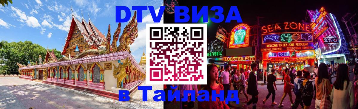 Как сделать DTV визу в Тайланд Пханган 